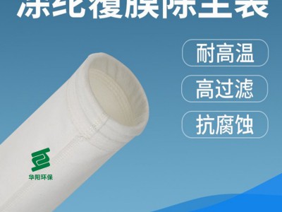 华阳环保供应除尘器布袋三防布袋覆膜布袋支持定制