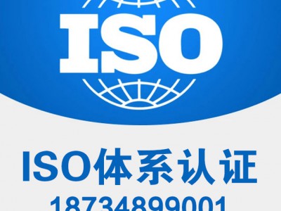 河南ISO三体系认证 河南ISO9001认证机构