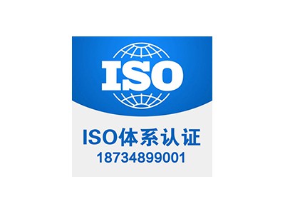 重庆三体系认证 重庆ISO9001认证 重庆质量认证