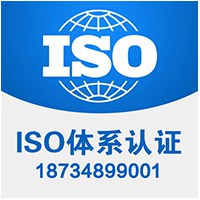 山西ISO认证机构 山西三体系认证 山西能源认证