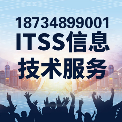 河南ITSS认证信息技术服务标准认证 河南ITSS认证