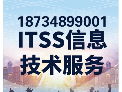 重庆ITSS认证信息技术服务标准认证 重庆ITSS认证