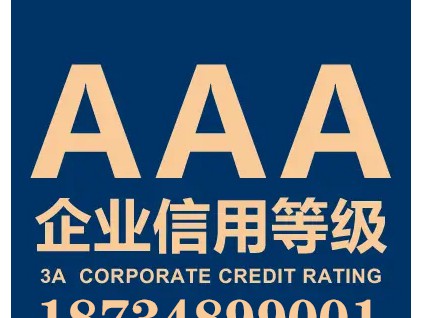 山西企业AAA信用等级认证评价证书怎么申请?多少费用?