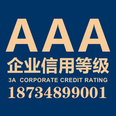 企业AAA信用等级认证评价证书怎么申请?多少费用?