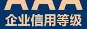 什么是3A认证信用等级认证，太原企业申请3A认证的好处?